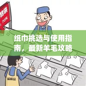 紙巾挑選與使用指南，最新羊毛攻略視頻分享！