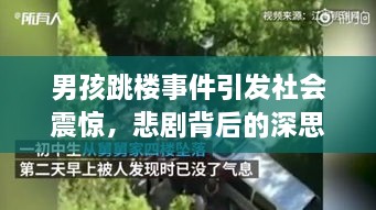 男孩跳樓事件引發(fā)社會震驚，悲劇背后的深思