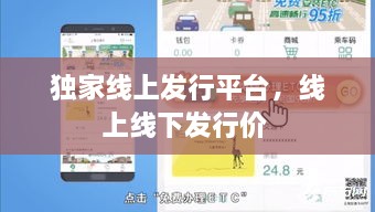 獨家線上發(fā)行平臺，線上線下發(fā)行價 