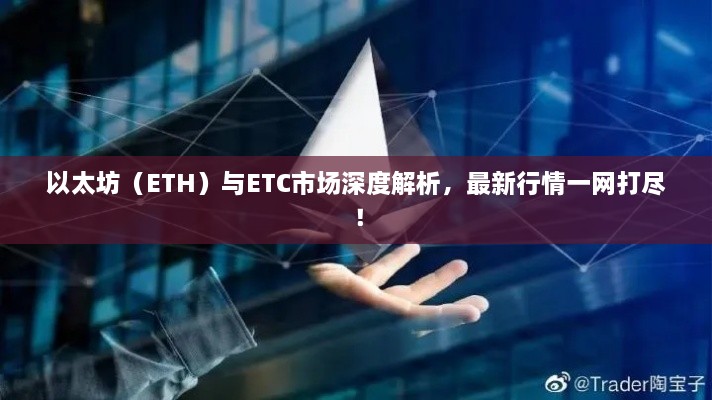 以太坊（ETH）與ETC市場深度解析，最新行情一網(wǎng)打盡！