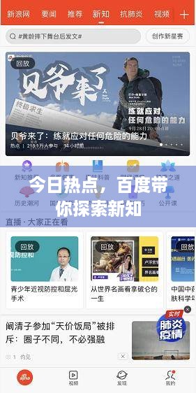 今日熱點(diǎn)，百度帶你探索新知