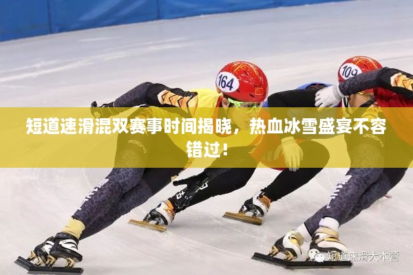 短道速滑混雙賽事時(shí)間揭曉，熱血冰雪盛宴不容錯(cuò)過！