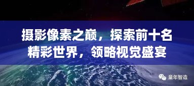 攝影像素之巔，探索前十名精彩世界，領(lǐng)略視覺盛宴