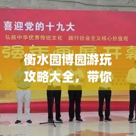 衡水園博園游玩攻略大全，帶你玩轉(zhuǎn)這座園林博覽會(huì)！