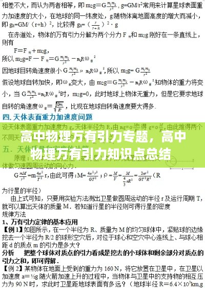 高中物理萬有引力專題，高中物理萬有引力知識點總結(jié) 
