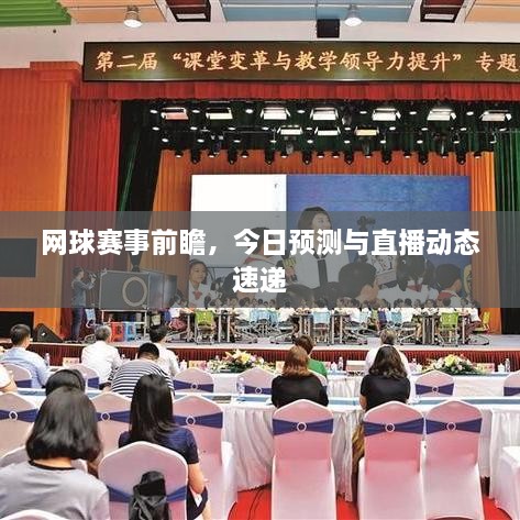 網(wǎng)球賽事前瞻，今日預(yù)測(cè)與直播動(dòng)態(tài)速遞