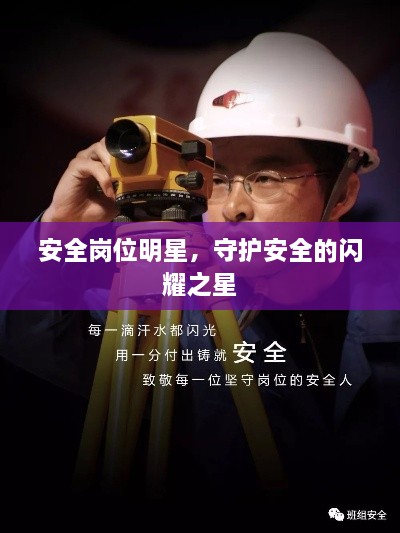 安全崗位明星，守護(hù)安全的閃耀之星