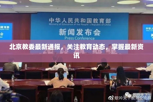 北京教委最新通報，關注教育動態(tài)，掌握最新資訊