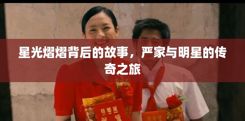 星光熠熠背后的故事，嚴家與明星的傳奇之旅