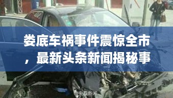 婁底車禍?zhǔn)录痼@全市，最新頭條新聞揭秘事件真相