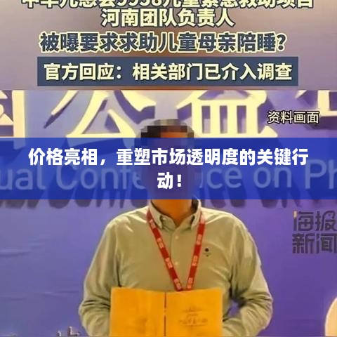 價格亮相，重塑市場透明度的關(guān)鍵行動！
