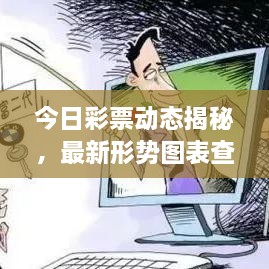 今日彩票動(dòng)態(tài)揭秘，最新形勢(shì)圖表查詢，把握投注機(jī)遇！