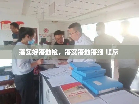 落實好落地檢，落實落地落細(xì) 順序 