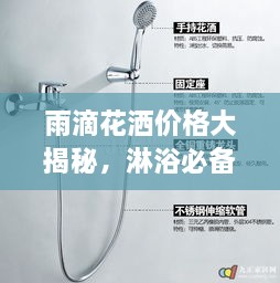 雨滴花灑價(jià)格大揭秘，淋浴必備品最新市場動(dòng)態(tài)一網(wǎng)打盡！