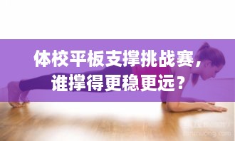 體校平板支撐挑戰(zhàn)賽，誰撐得更穩(wěn)更遠(yuǎn)？