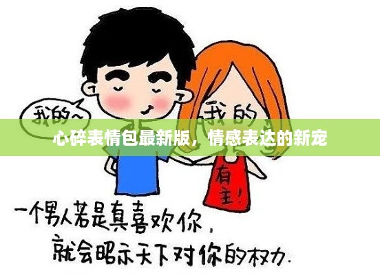 心碎表情包最新版，情感表達的新寵