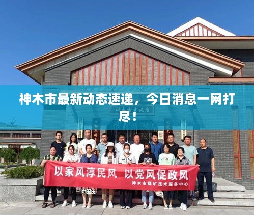 神木市最新動(dòng)態(tài)速遞，今日消息一網(wǎng)打盡！