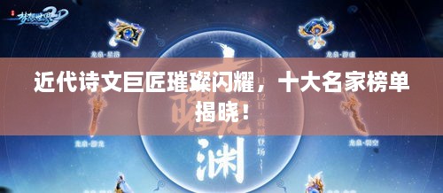 近代詩文巨匠璀璨閃耀，十大名家榜單揭曉！
