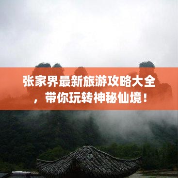 張家界最新旅游攻略大全，帶你玩轉(zhuǎn)神秘仙境！