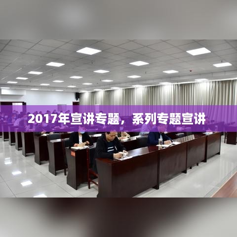 2017年宣講專題，系列專題宣講 