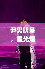 尹男明星，星光熠熠，魅力難擋