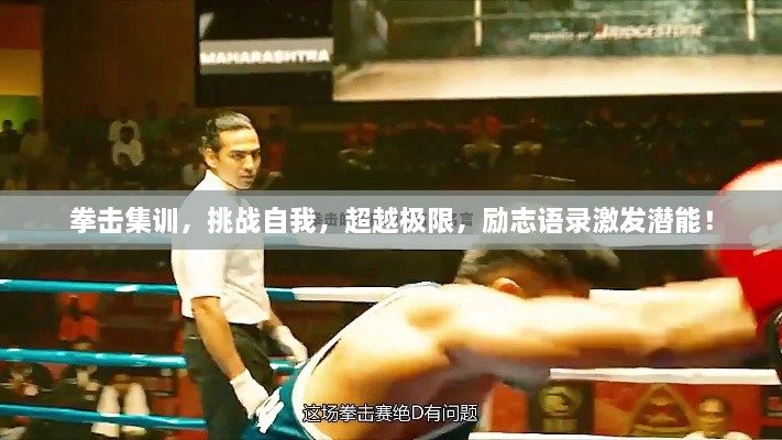拳擊集訓，挑戰(zhàn)自我，超越極限，勵志語錄激發(fā)潛能！