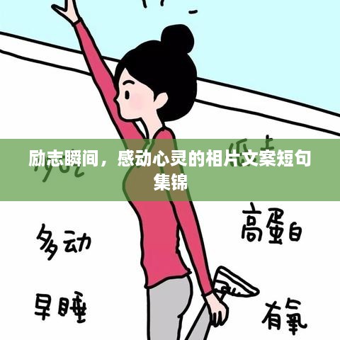勵(lì)志瞬間，感動心靈的相片文案短句集錦