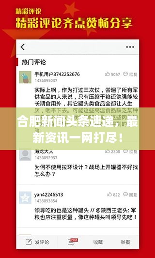 合肥新聞?lì)^條速遞，最新資訊一網(wǎng)打盡！