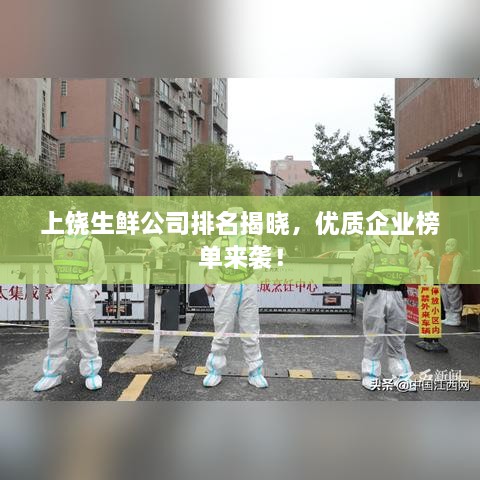 上饒生鮮公司排名揭曉，優(yōu)質(zhì)企業(yè)榜單來襲！