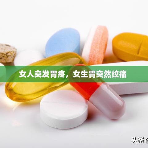 女人突發(fā)胃疼，女生胃突然絞痛 