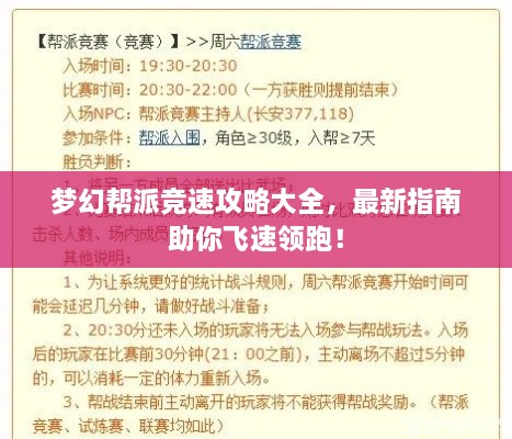 夢(mèng)幻幫派競(jìng)速攻略大全，最新指南助你飛速領(lǐng)跑！