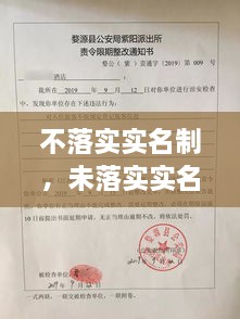 不落實實名制，未落實實名登記 治安管理處罰法 