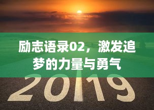 勵志語錄02，激發(fā)追夢的力量與勇氣