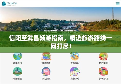 信陽至武昌暢游指南，精選旅游路線一網(wǎng)打盡！