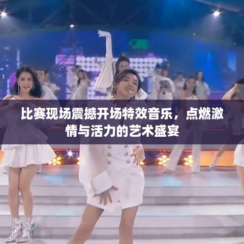 比賽現(xiàn)場(chǎng)震撼開(kāi)場(chǎng)特效音樂(lè)，點(diǎn)燃激情與活力的藝術(shù)盛宴