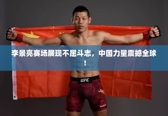 李景亮賽場展現(xiàn)不屈斗志，中國力量震撼全球！