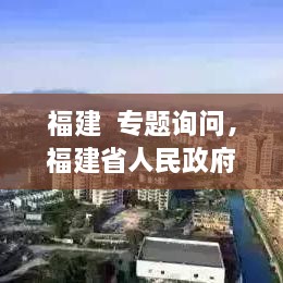 福建  專題詢問，福建省人民政府新聞 
