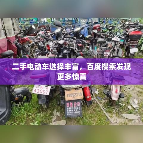 二手電動(dòng)車選擇豐富，百度搜索發(fā)現(xiàn)更多驚喜