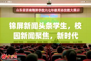 錦屏新聞?lì)^條學(xué)生，校園新聞聚焦，新時(shí)代下的青春風(fēng)采