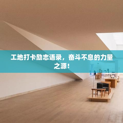 工地打卡勵(lì)志語錄，奮斗不息的力量之源！