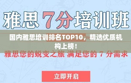 國內雅思培訓排名TOP10，精選優(yōu)質機構上榜！