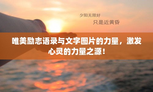 唯美勵(lì)志語錄與文字圖片的力量，激發(fā)心靈的力量之源！