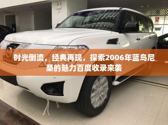 時(shí)光倒流，經(jīng)典再現(xiàn)，探索2006年藍(lán)鳥(niǎo)尼桑的魅力百度收錄來(lái)襲
