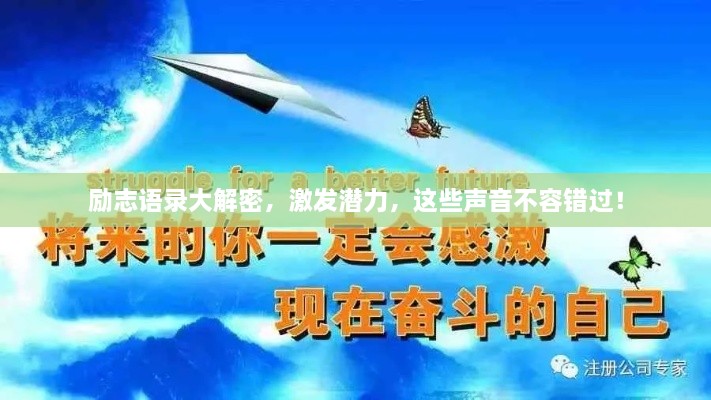 勵志語錄大解密，激發(fā)潛力，這些聲音不容錯過！