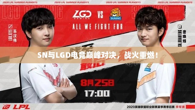 SN與LGD電競(jìng)巔峰對(duì)決，戰(zhàn)火重燃！