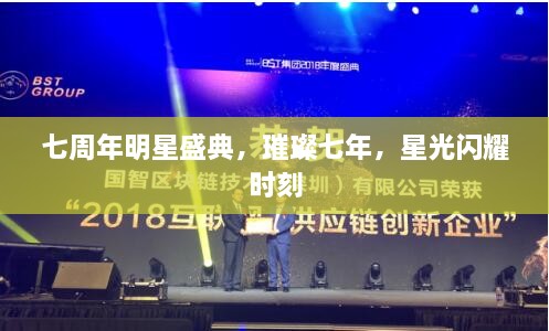 七周年明星盛典，璀璨七年，星光閃耀時刻