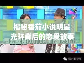 揭秘番茄小說明星光環(huán)背后的戀愛故事，情感歷程大揭秘！