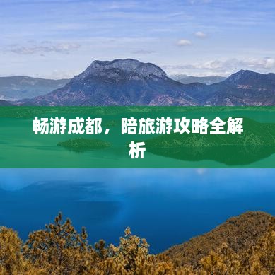 暢游成都，陪旅游攻略全解析