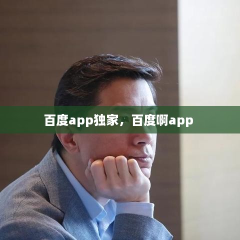 百度app獨家，百度啊app 