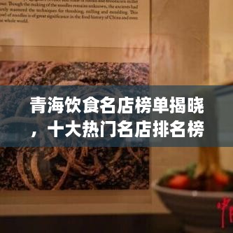 青海飲食名店榜單揭曉，十大熱門(mén)名店排名榜單出爐！